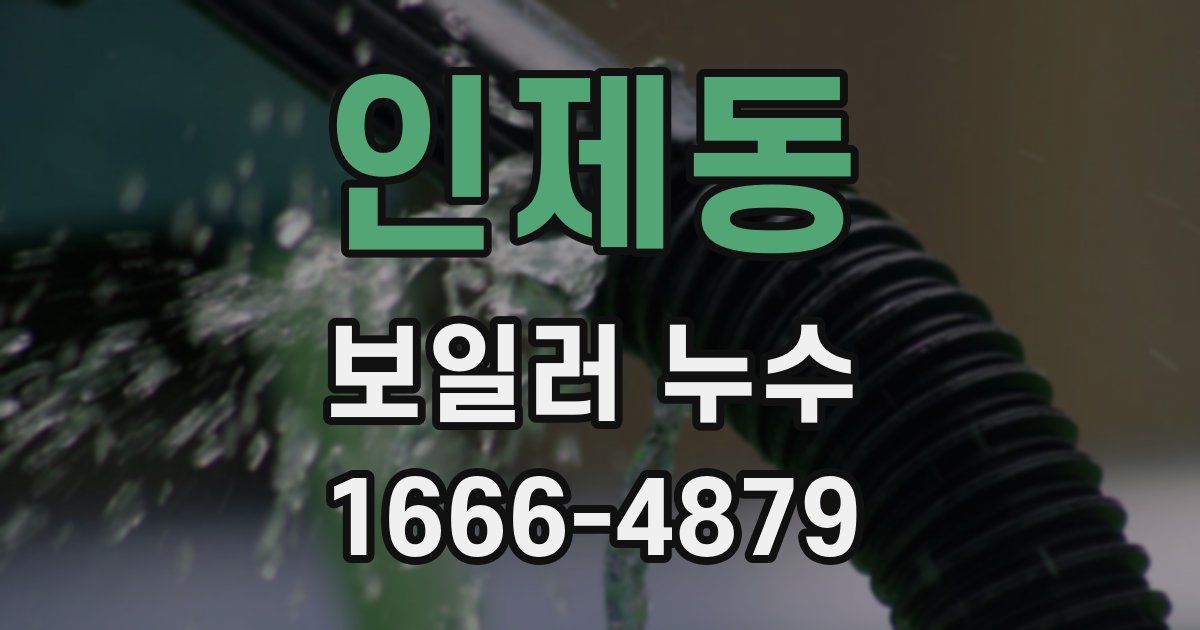 인제동 보일러 누수