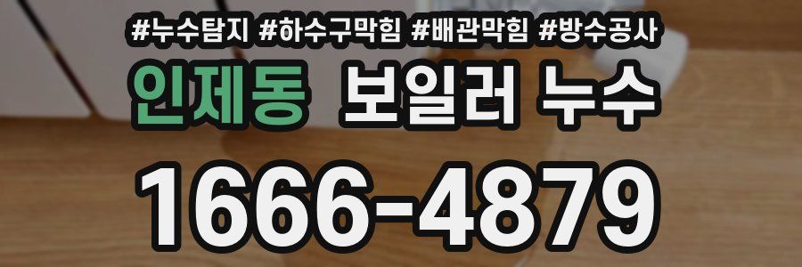 인제동 보일러 누수