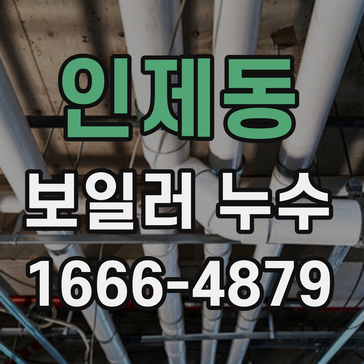 인제동 보일러 누수
