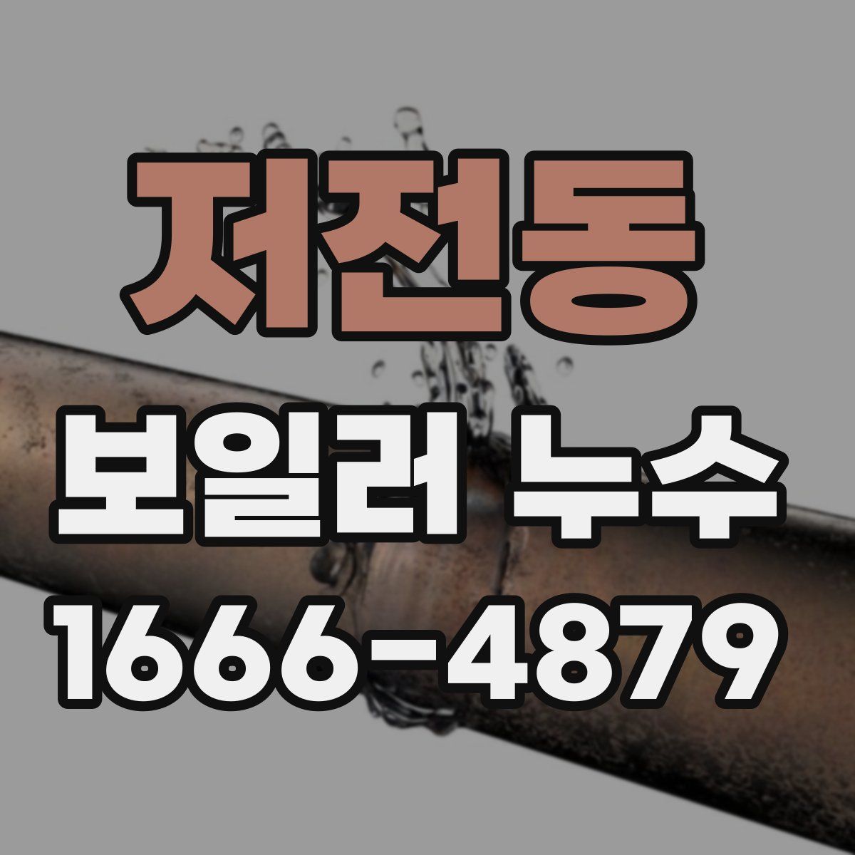 저전동 보일러 누수