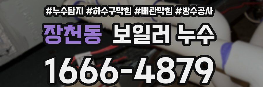장천동 보일러 누수