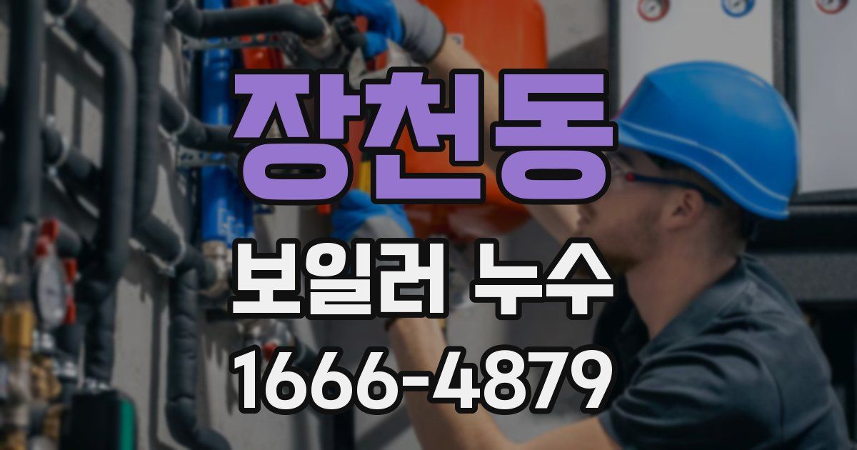 장천동 보일러 누수
