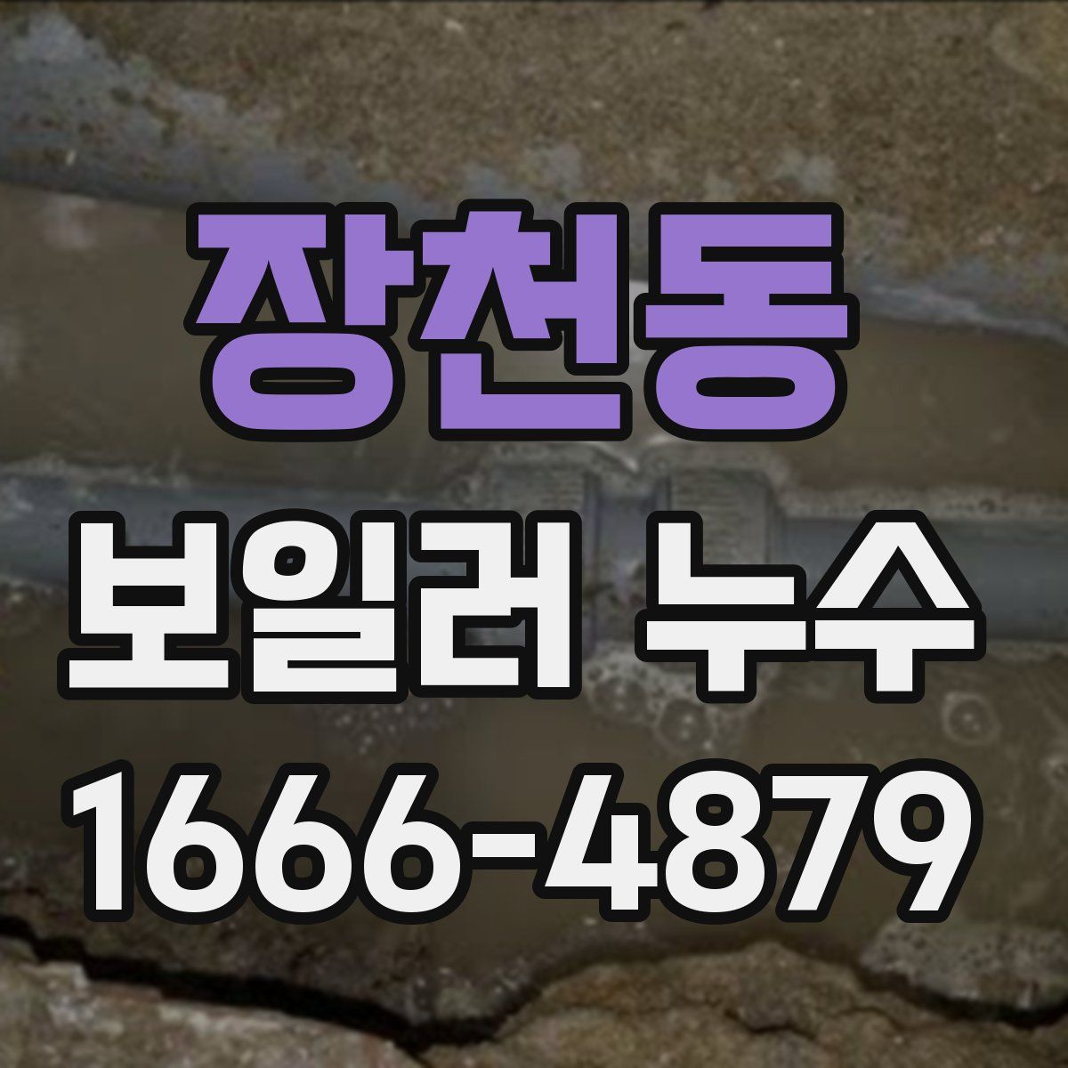 장천동 보일러 누수