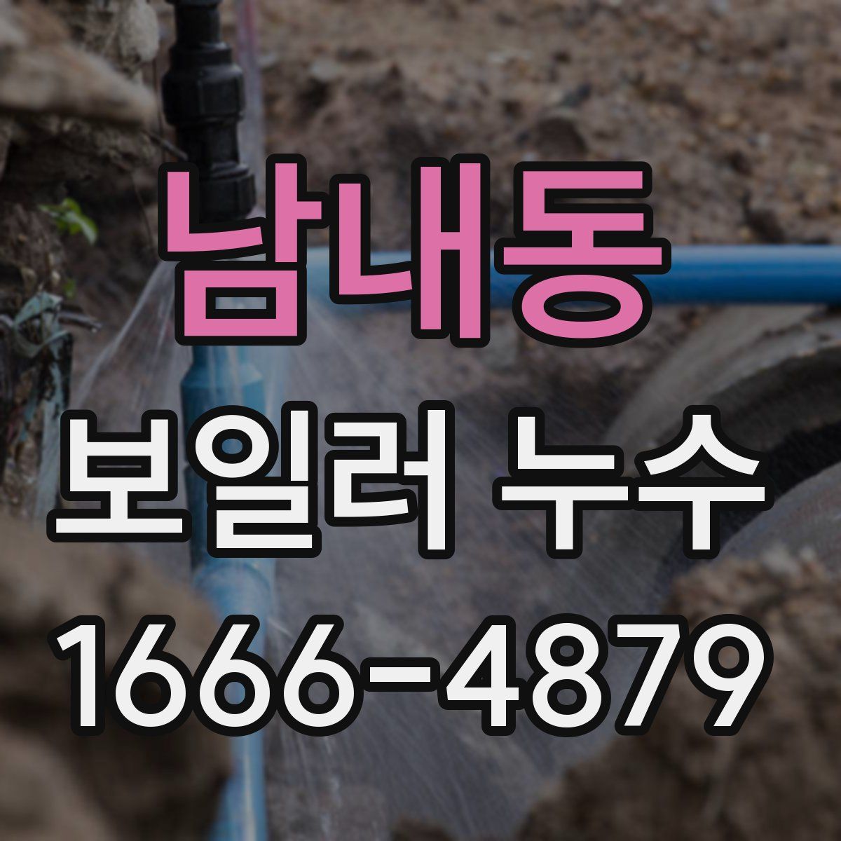 남내동 보일러 누수