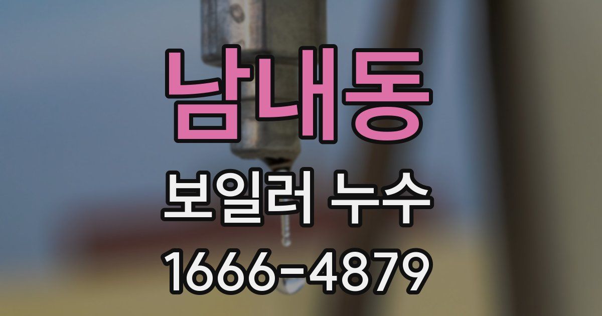 남내동 보일러 누수