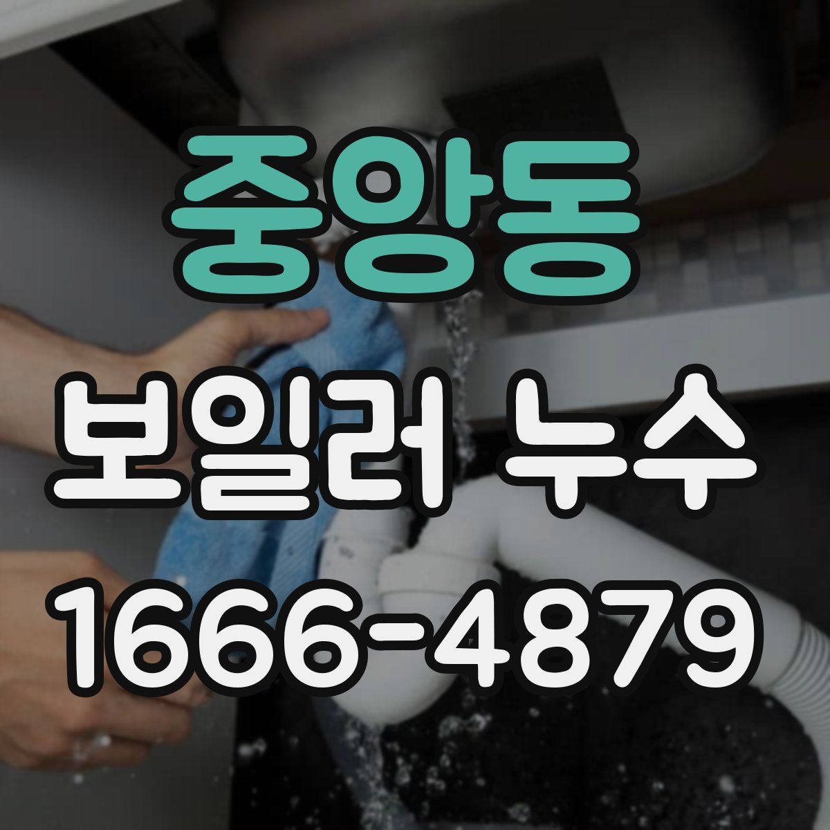 중앙동 보일러 누수