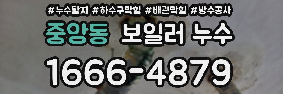 중앙동 보일러 누수