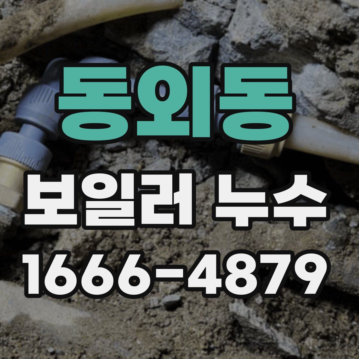 동외동 보일러 누수