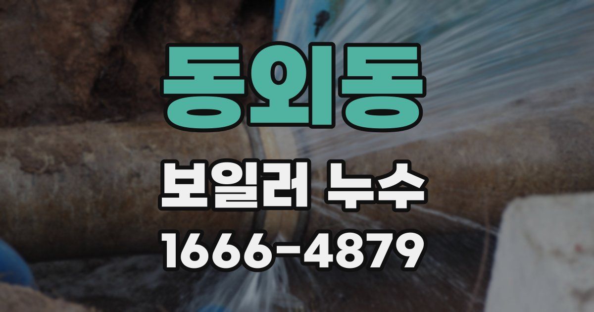동외동 보일러 누수