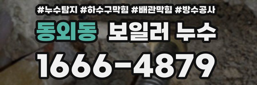 동외동 보일러 누수