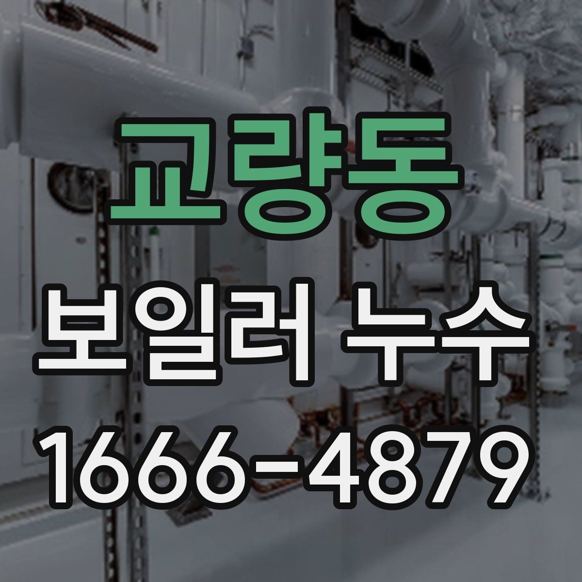 교량동 보일러 누수