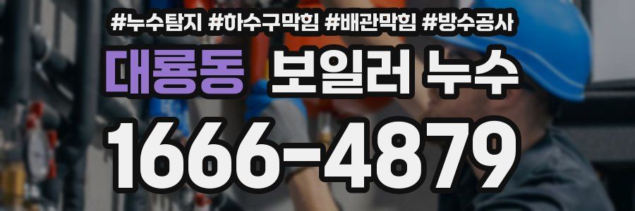 대룡동 보일러 누수