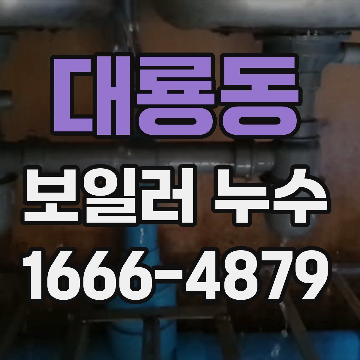 대룡동 보일러 누수
