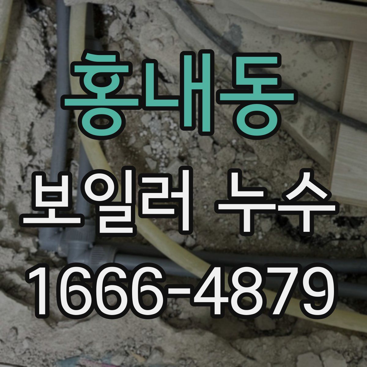 홍내동 보일러 누수