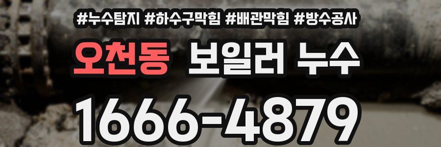 오천동 보일러 누수