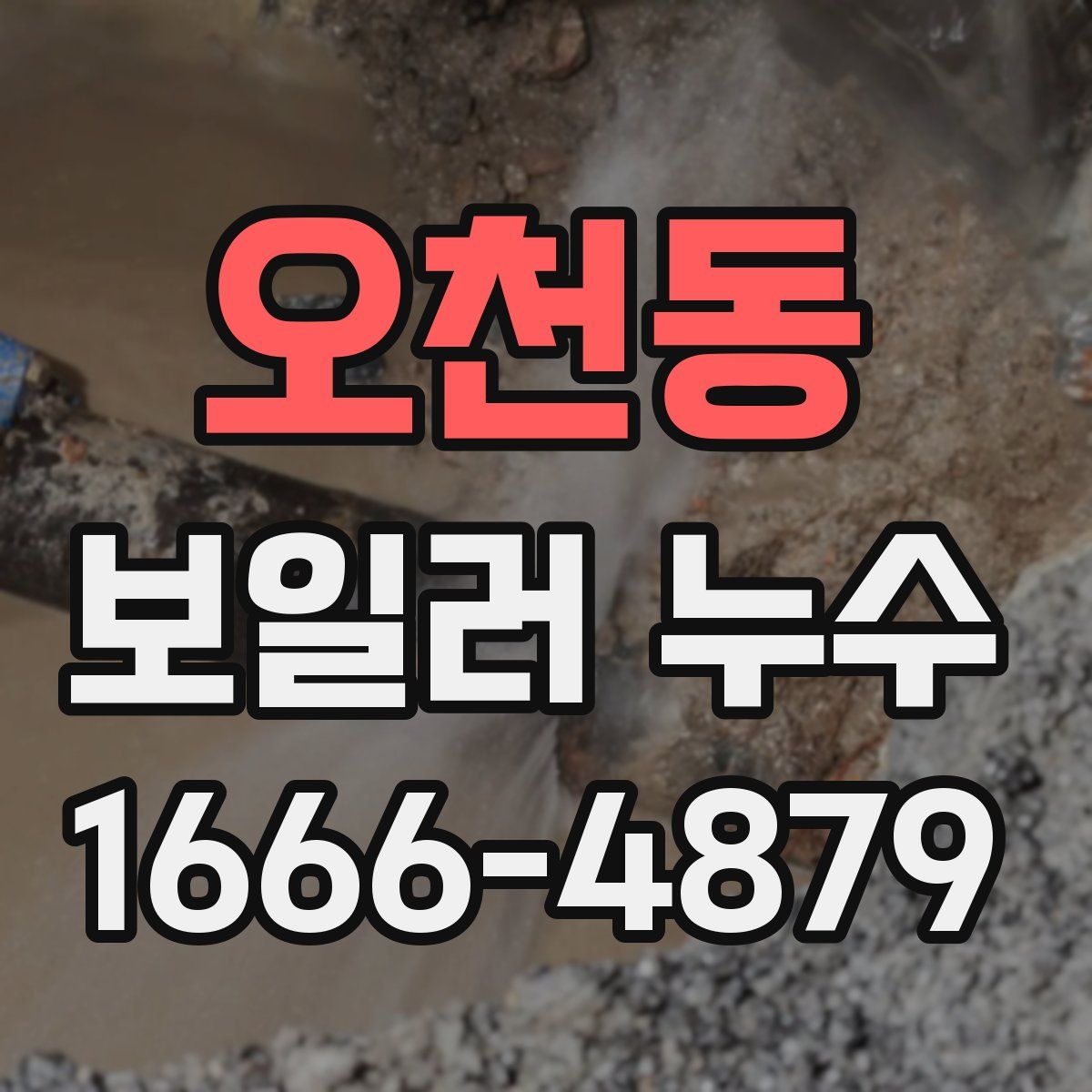 오천동 보일러 누수