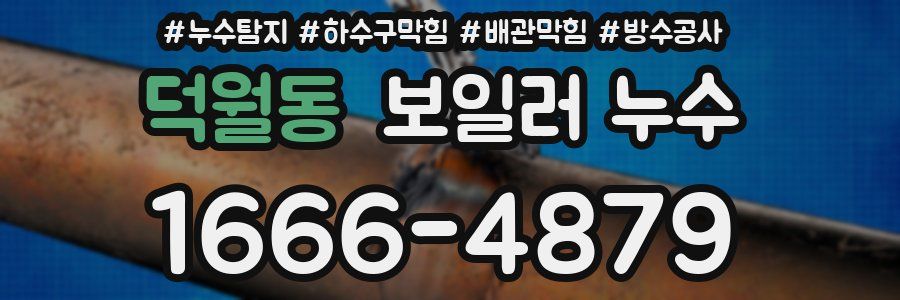 덕월동 보일러 누수