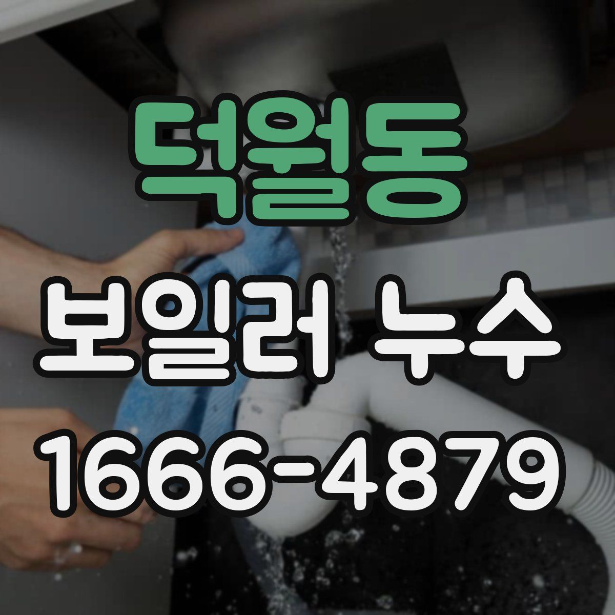 덕월동 보일러 누수