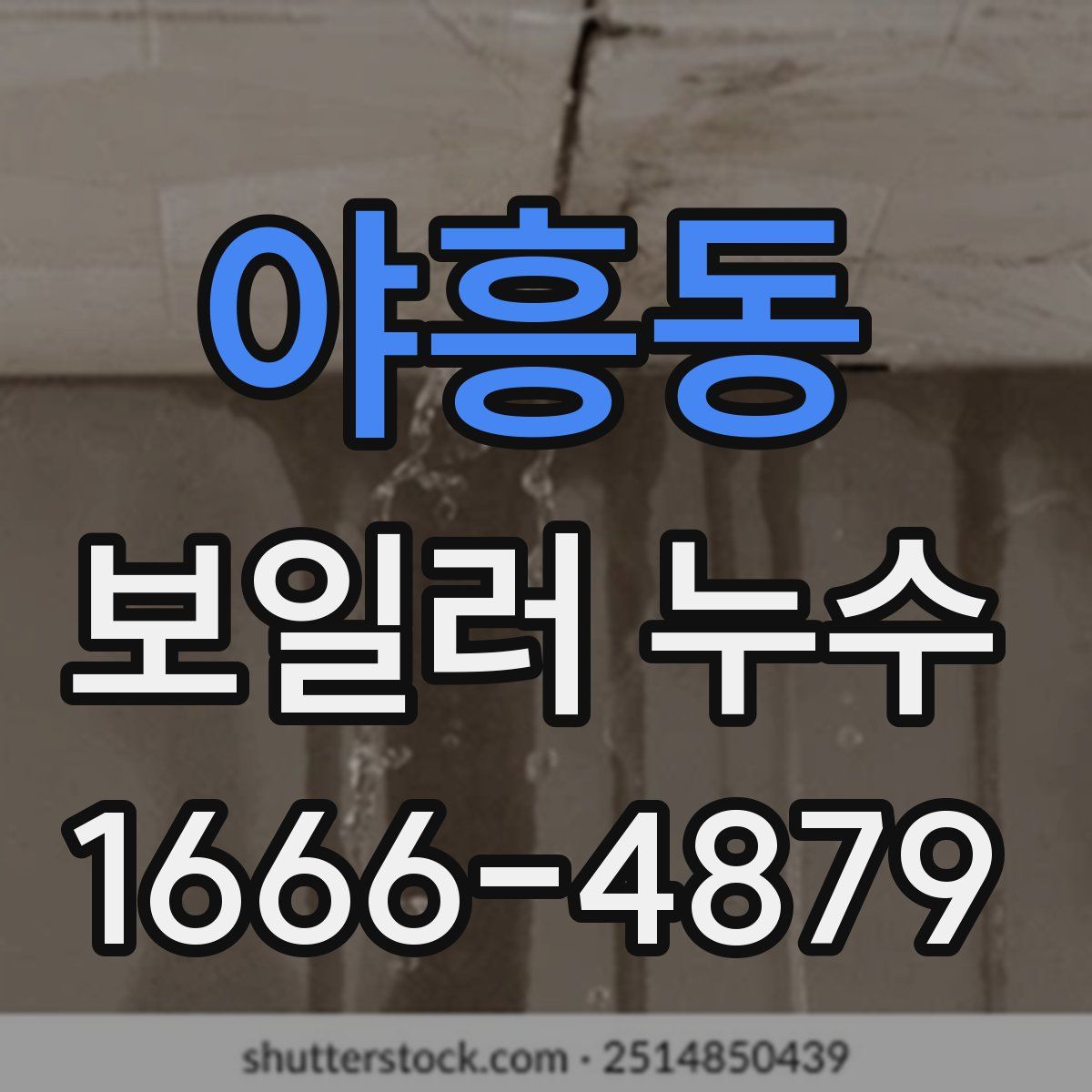야흥동 보일러 누수