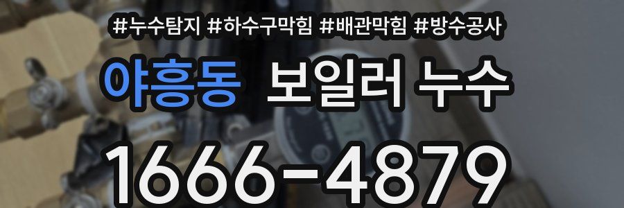 야흥동 보일러 누수