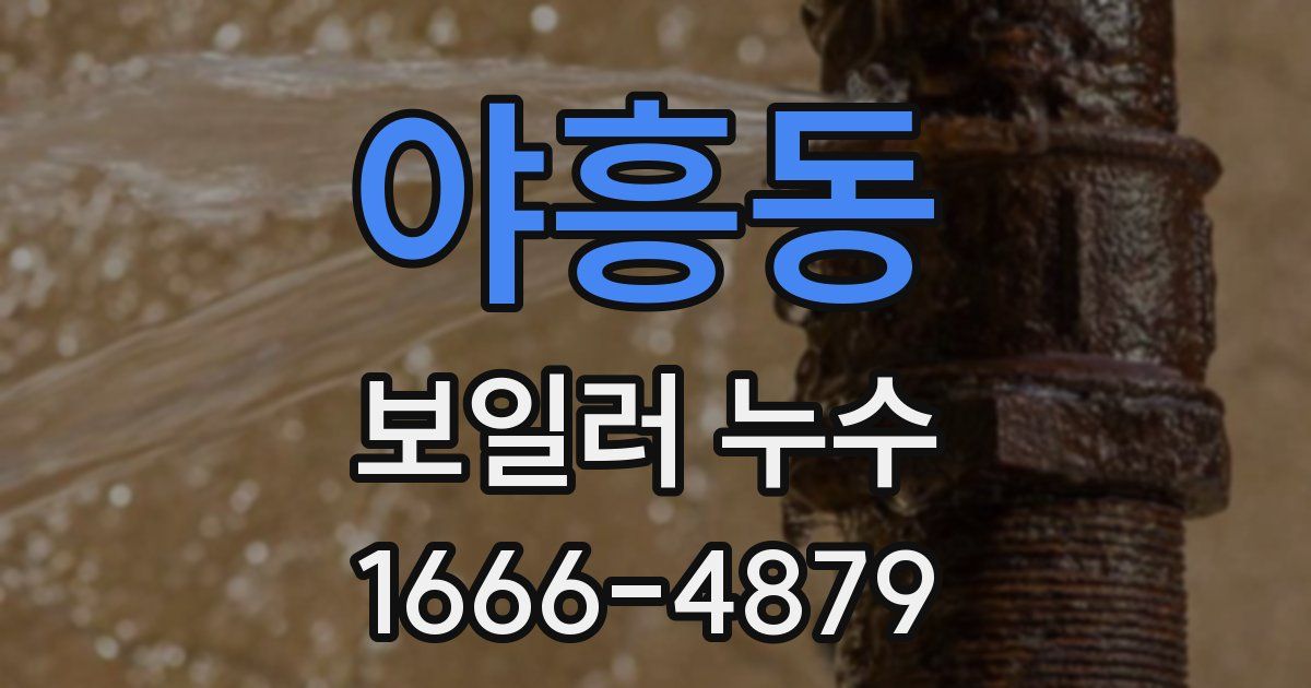 야흥동 보일러 누수