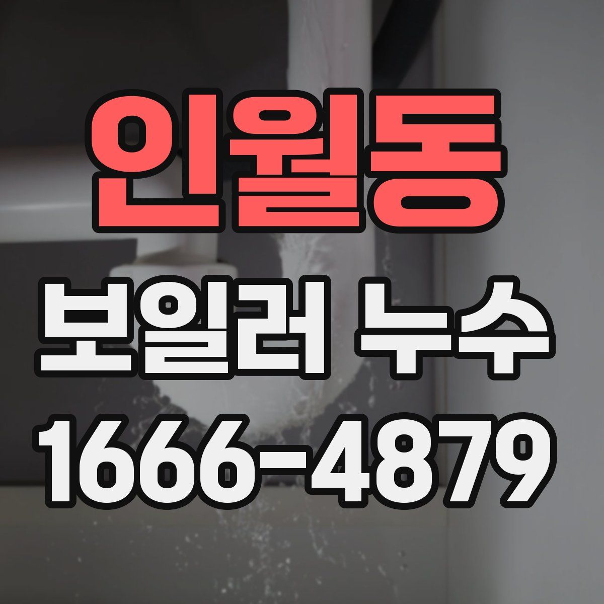 인월동 보일러 누수
