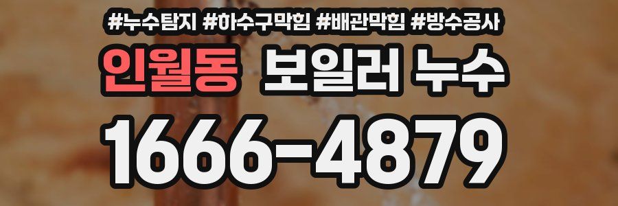 인월동 보일러 누수