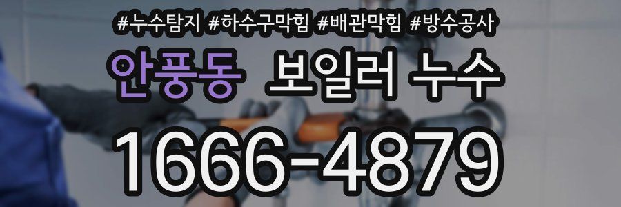 안풍동 보일러 누수