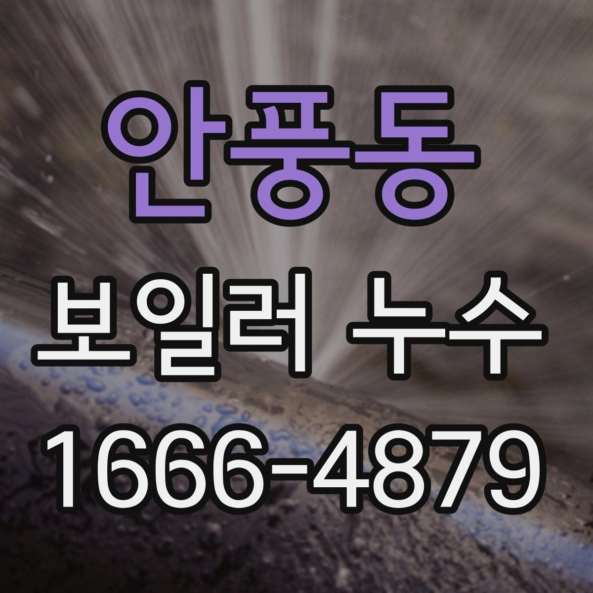 안풍동 보일러 누수