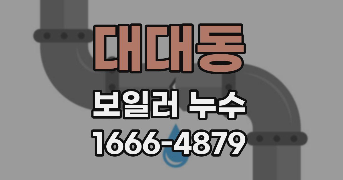 대대동 보일러 누수