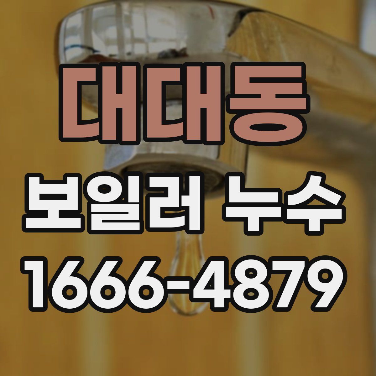 대대동 보일러 누수
