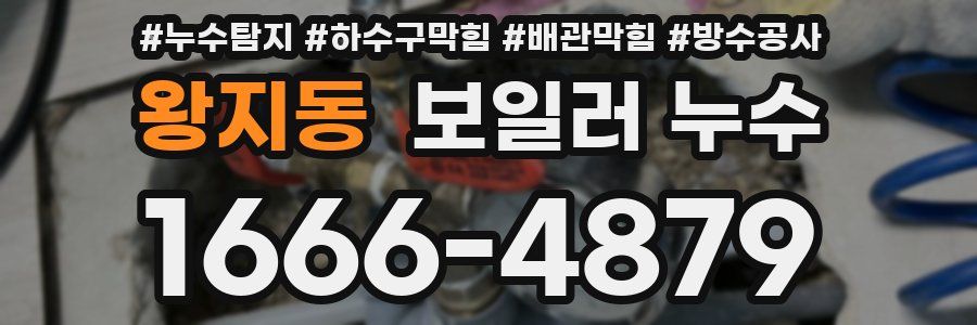 왕지동 보일러 누수