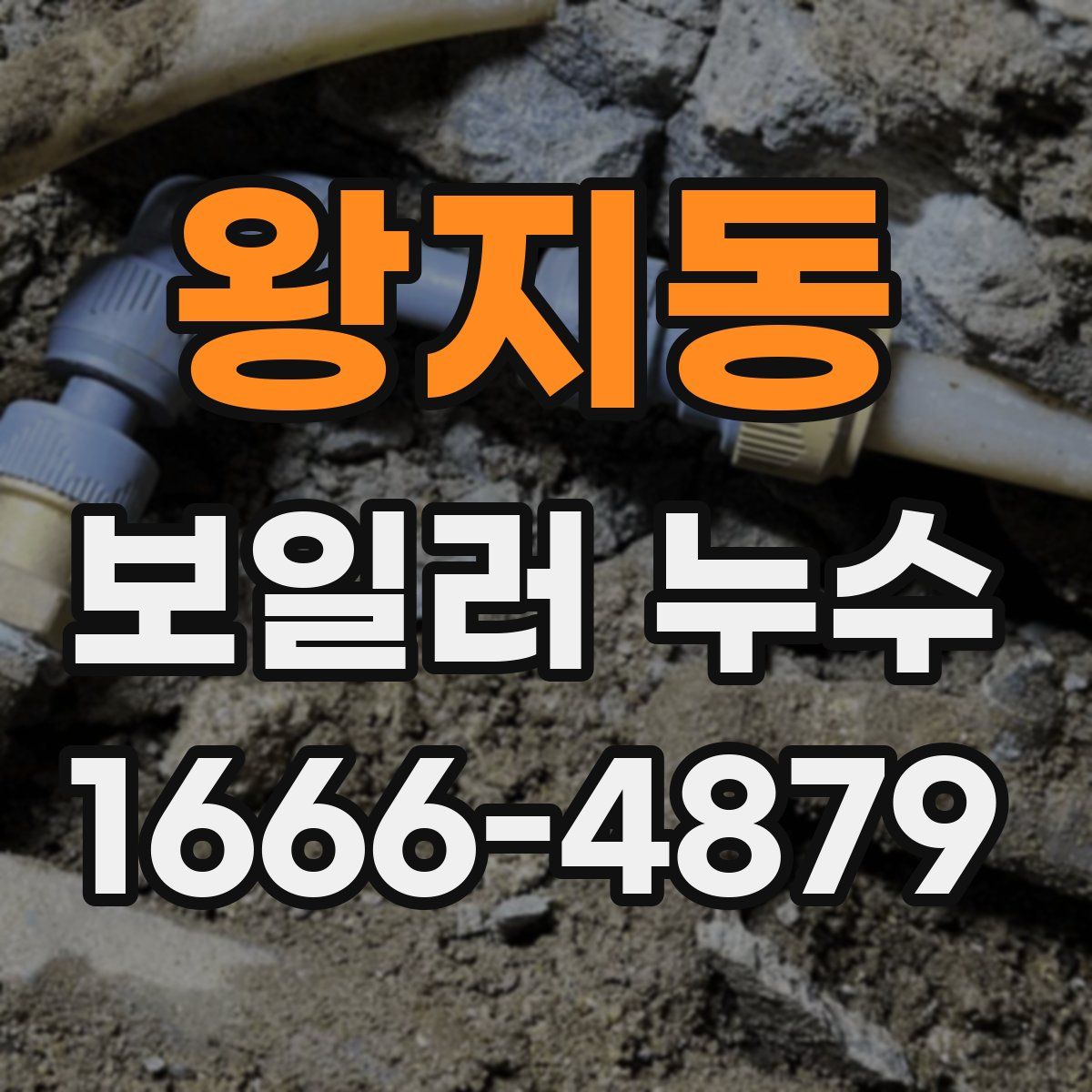 왕지동 보일러 누수