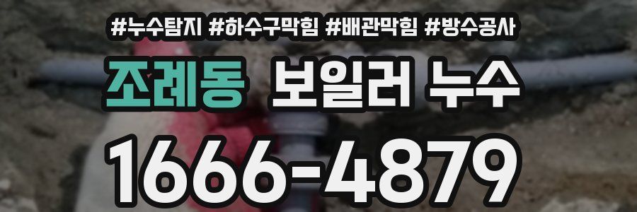 조례동 보일러 누수