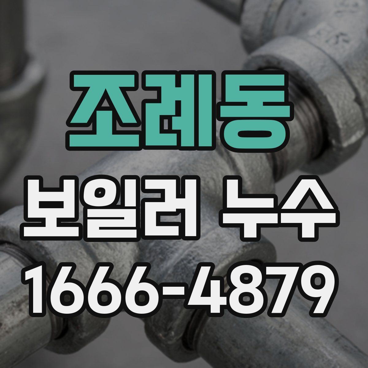 조례동 보일러 누수