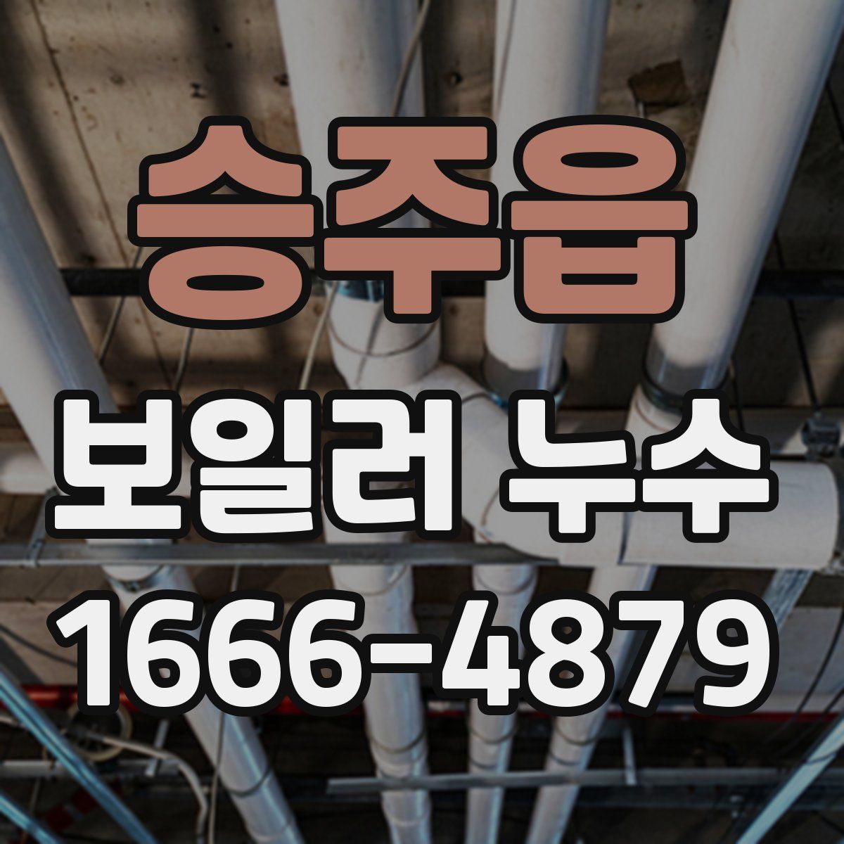 승주읍 보일러 누수