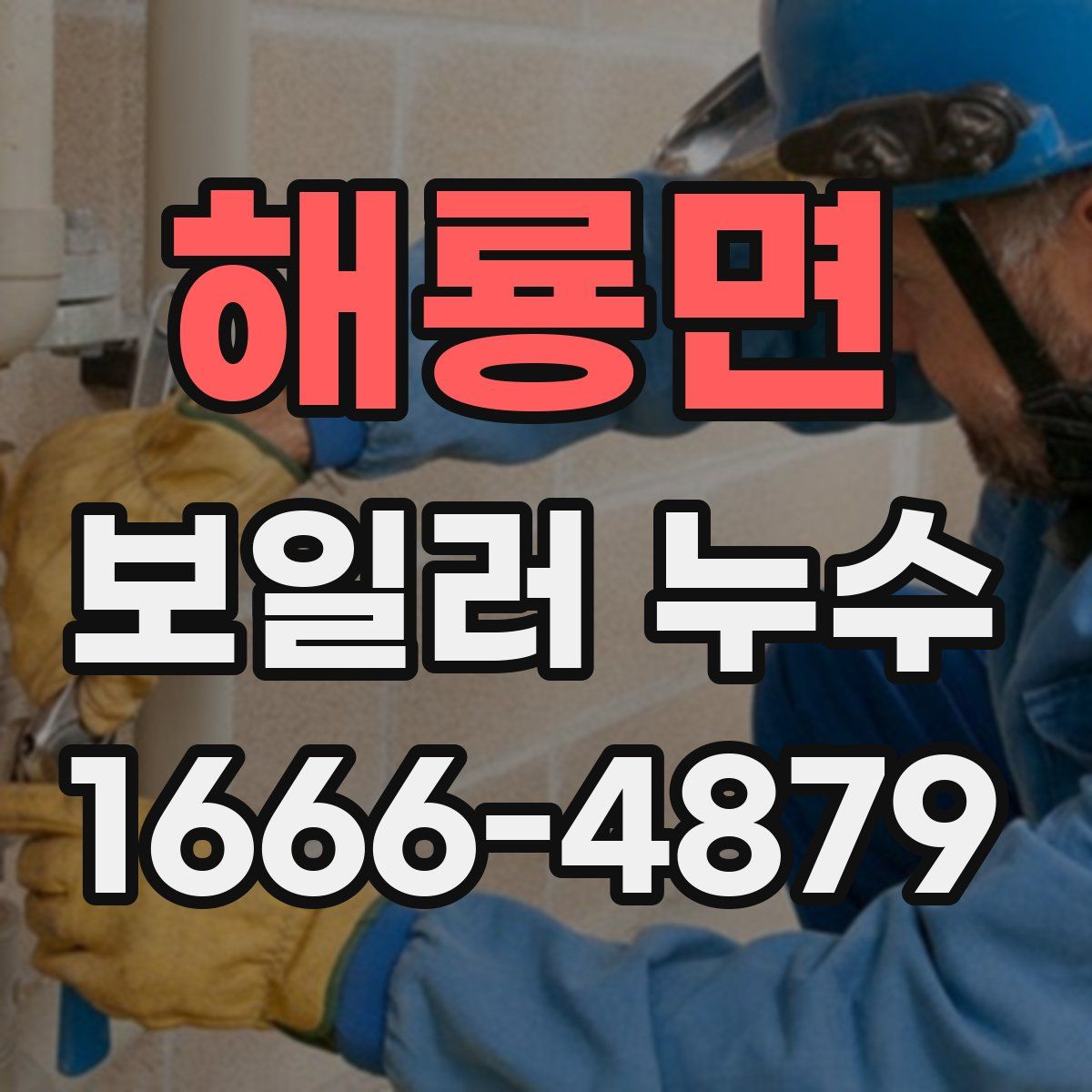 해룡면 보일러 누수