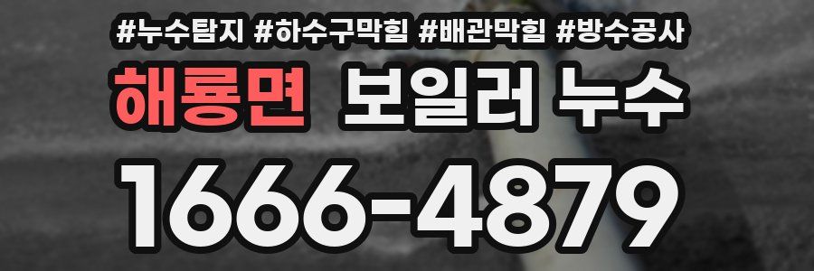 해룡면 보일러 누수
