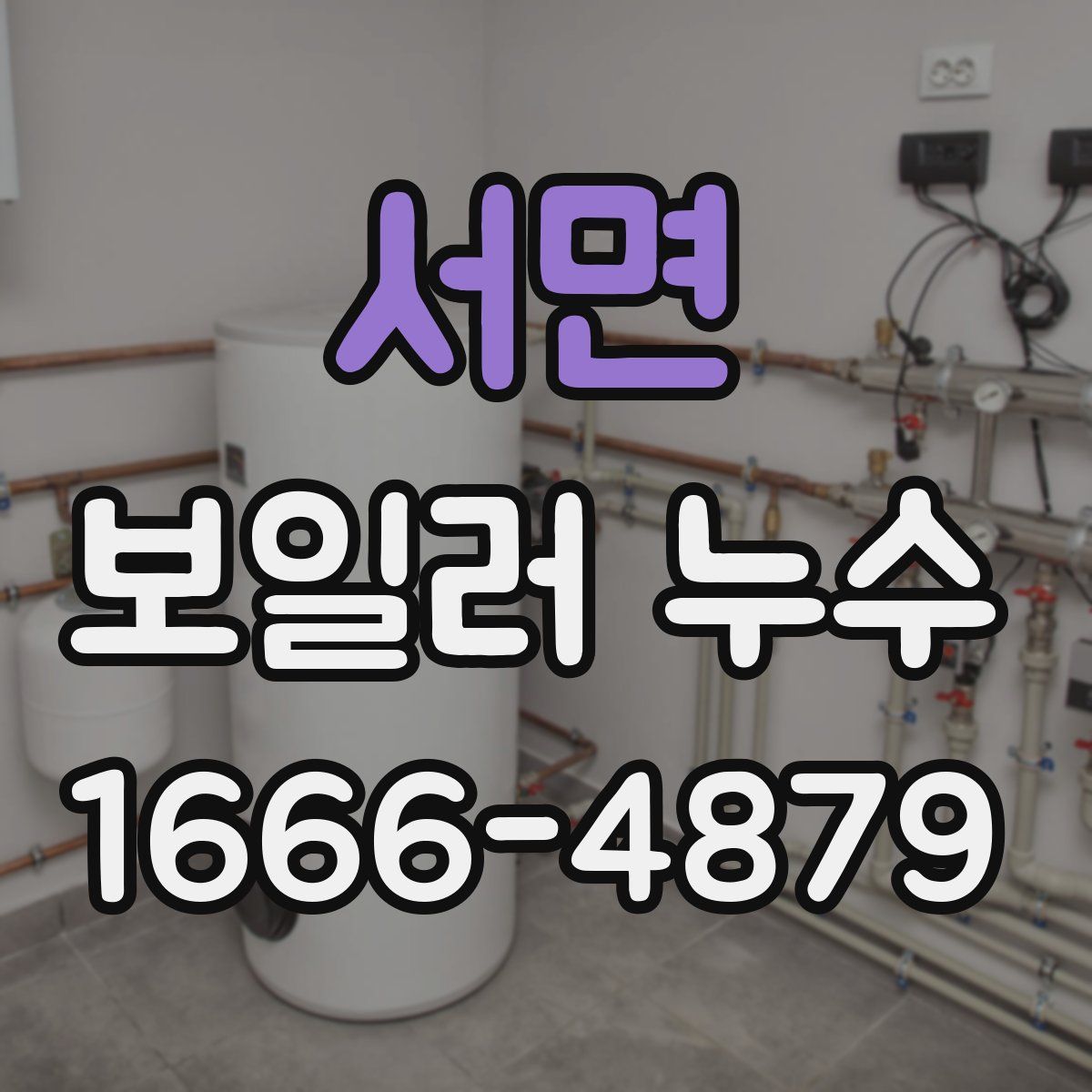 서면 보일러 누수