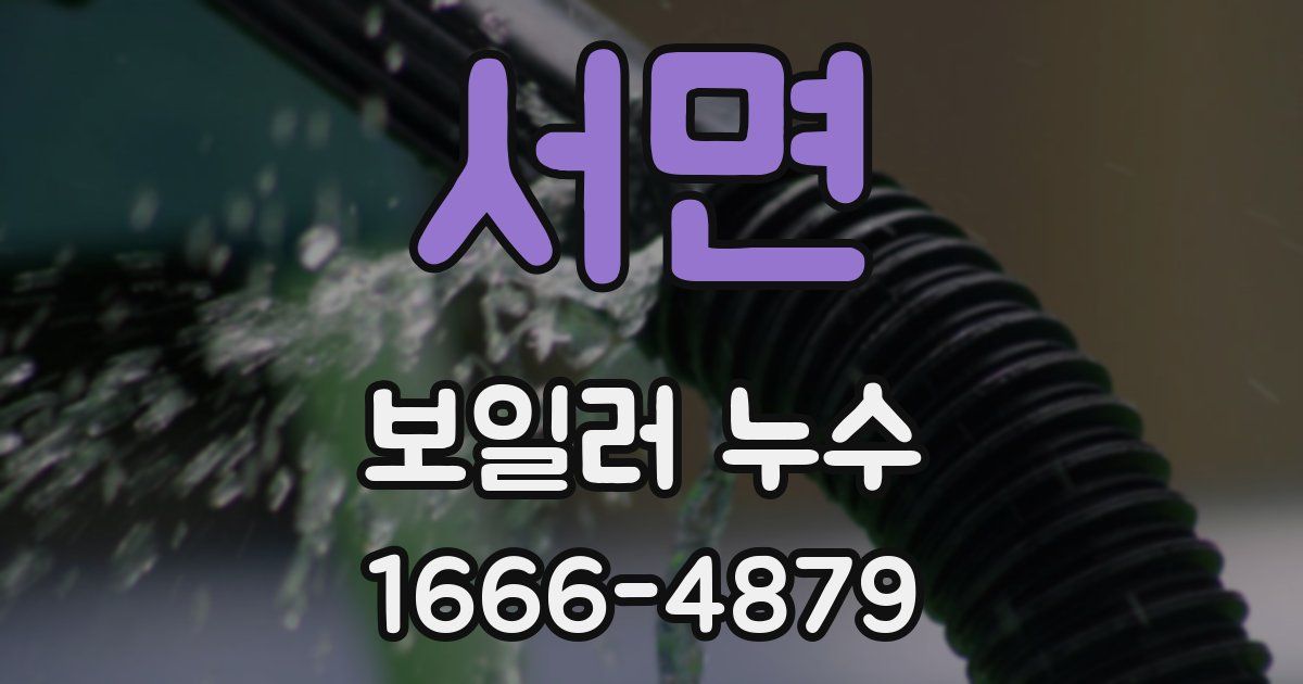 서면 보일러 누수