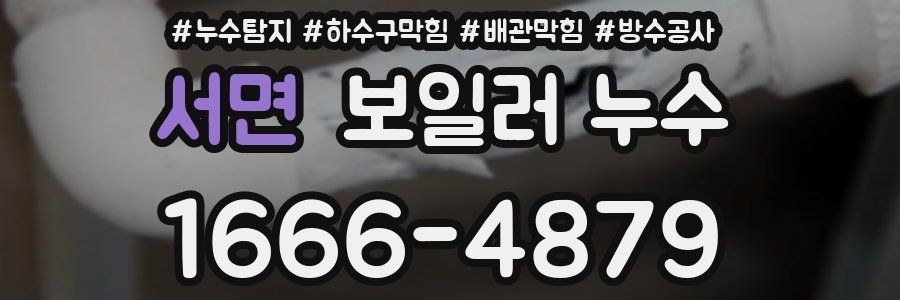 서면 보일러 누수