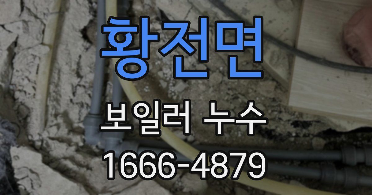 황전면 보일러 누수