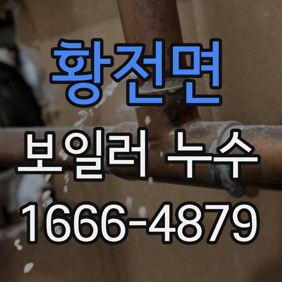 황전면 보일러 누수