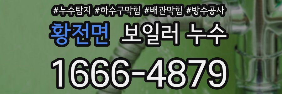 황전면 보일러 누수