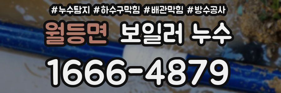 월등면 보일러 누수