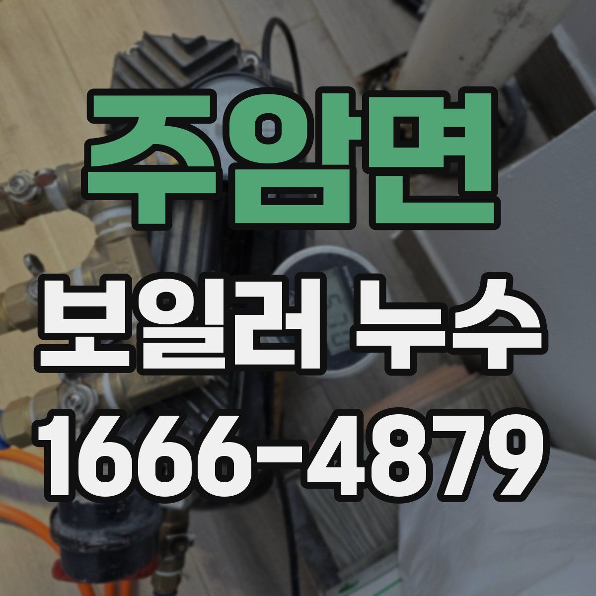 주암면 보일러 누수