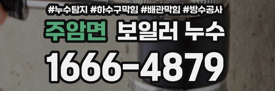 주암면 보일러 누수