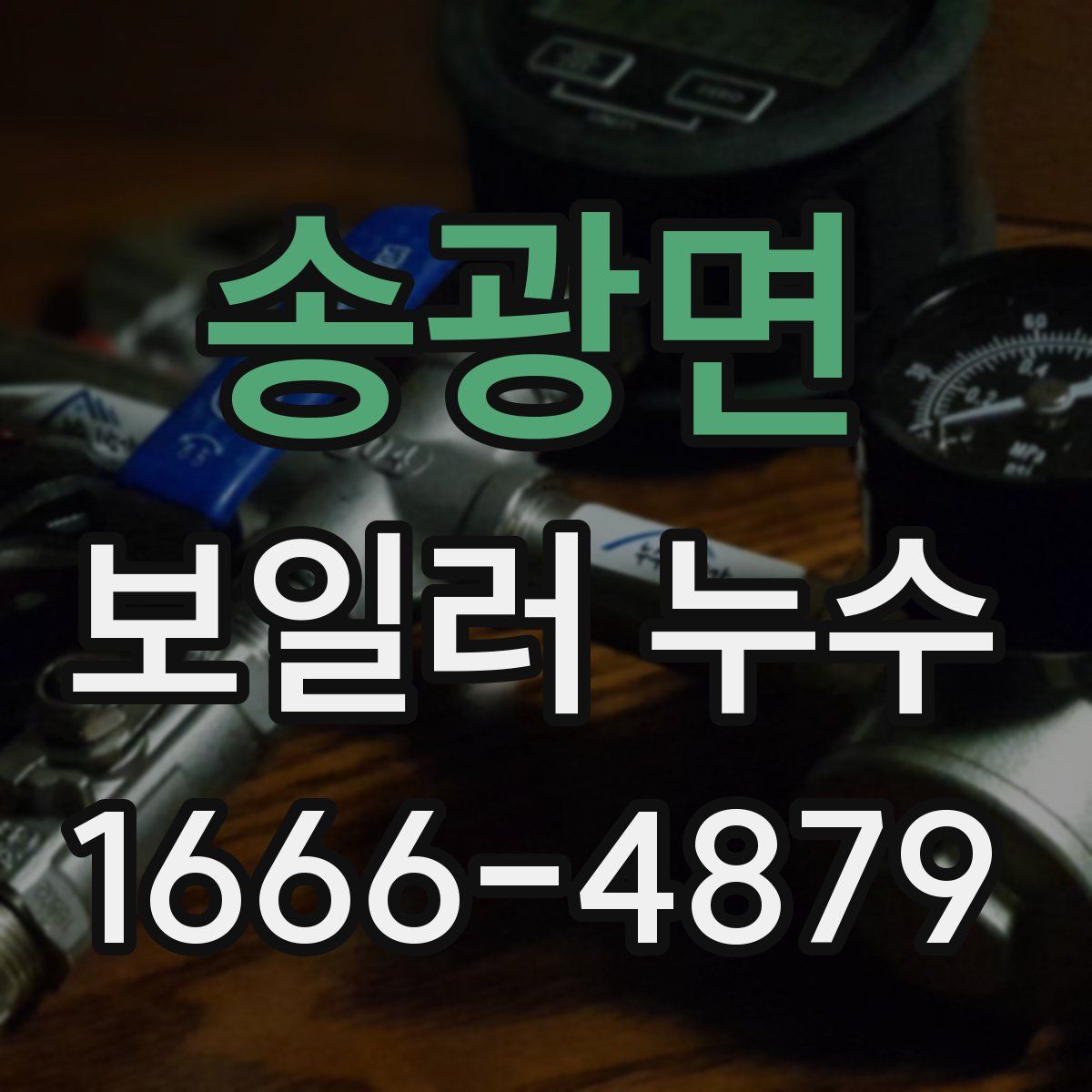 송광면 보일러 누수