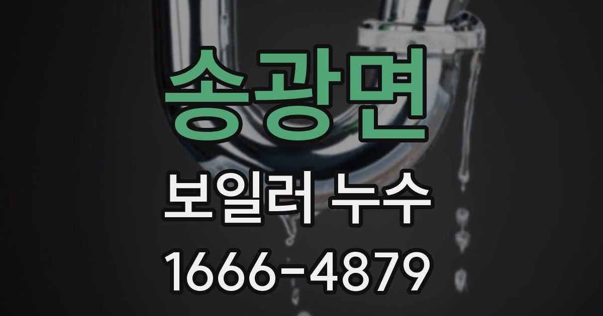 송광면 보일러 누수