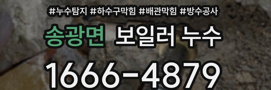 송광면 보일러 누수